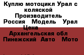 Куплю мотоцикл Урал с коляской › Производитель ­ Россия › Модель ­ Урал › Цена ­ 10 000 - Архангельская обл., Пинежский  Авто » Мото   